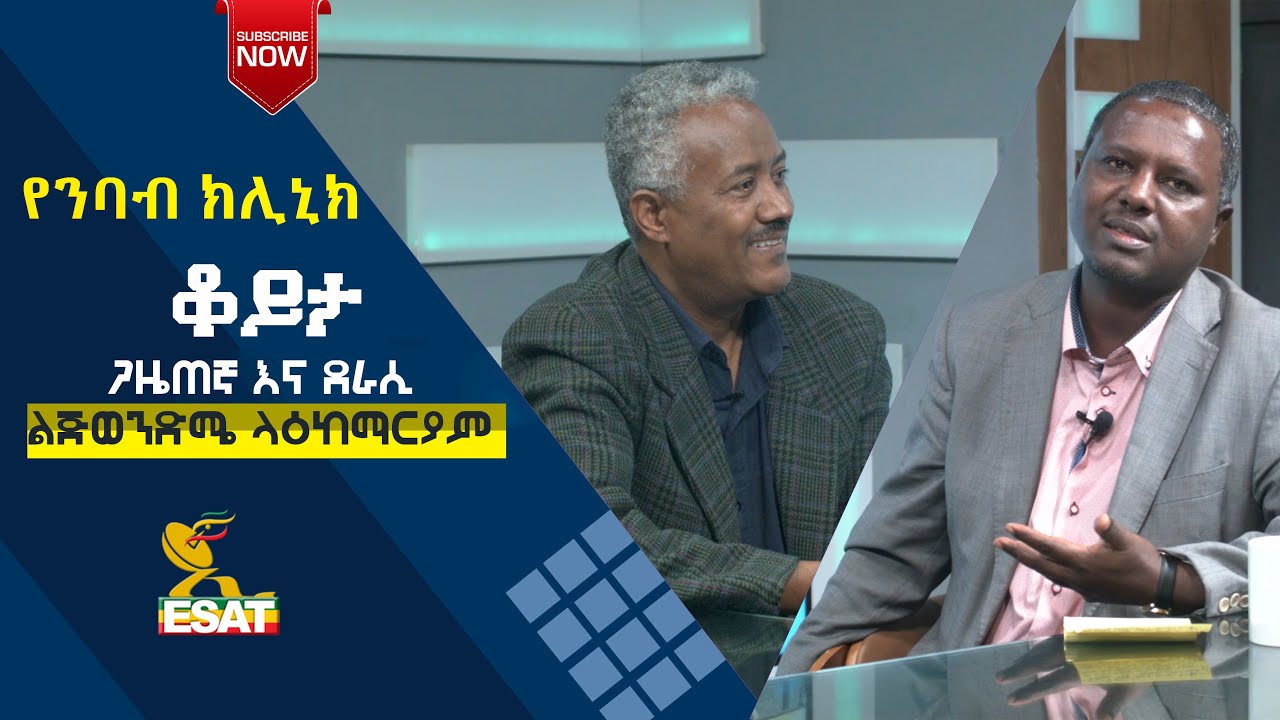 Ethiopia - ESAT የንባብ ክሊኒክ - ቆይታ ጋዜጠኛ እና ደራሲ ልጅወንድሜ ላዕከማርያም ጋር | Sun 08 Aug 2021