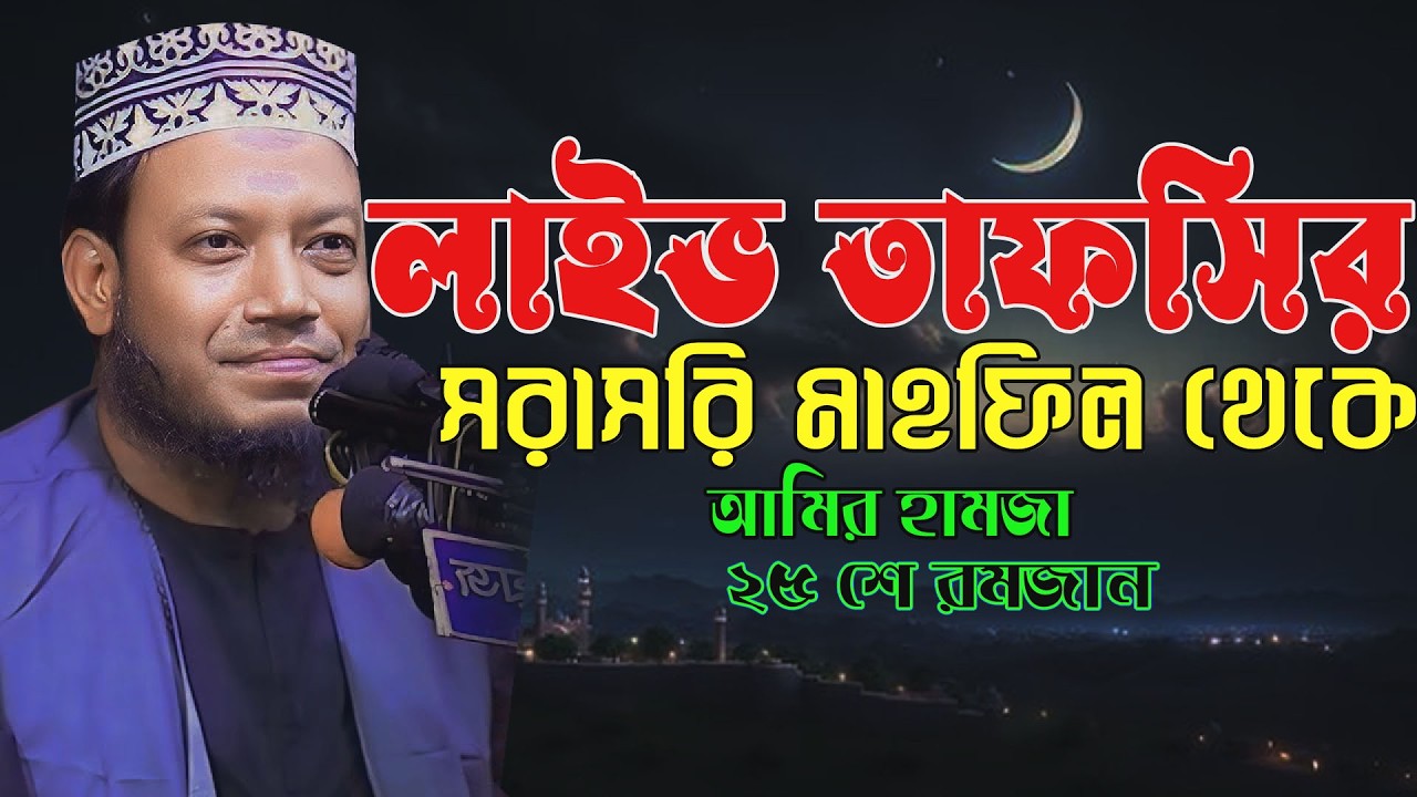 🔴আজকের রমজান স্পেশাল | ঈমান জাগানো কুরআন বয়ান🌹এমপি  আমির হামজা 🌹 Amir hamja