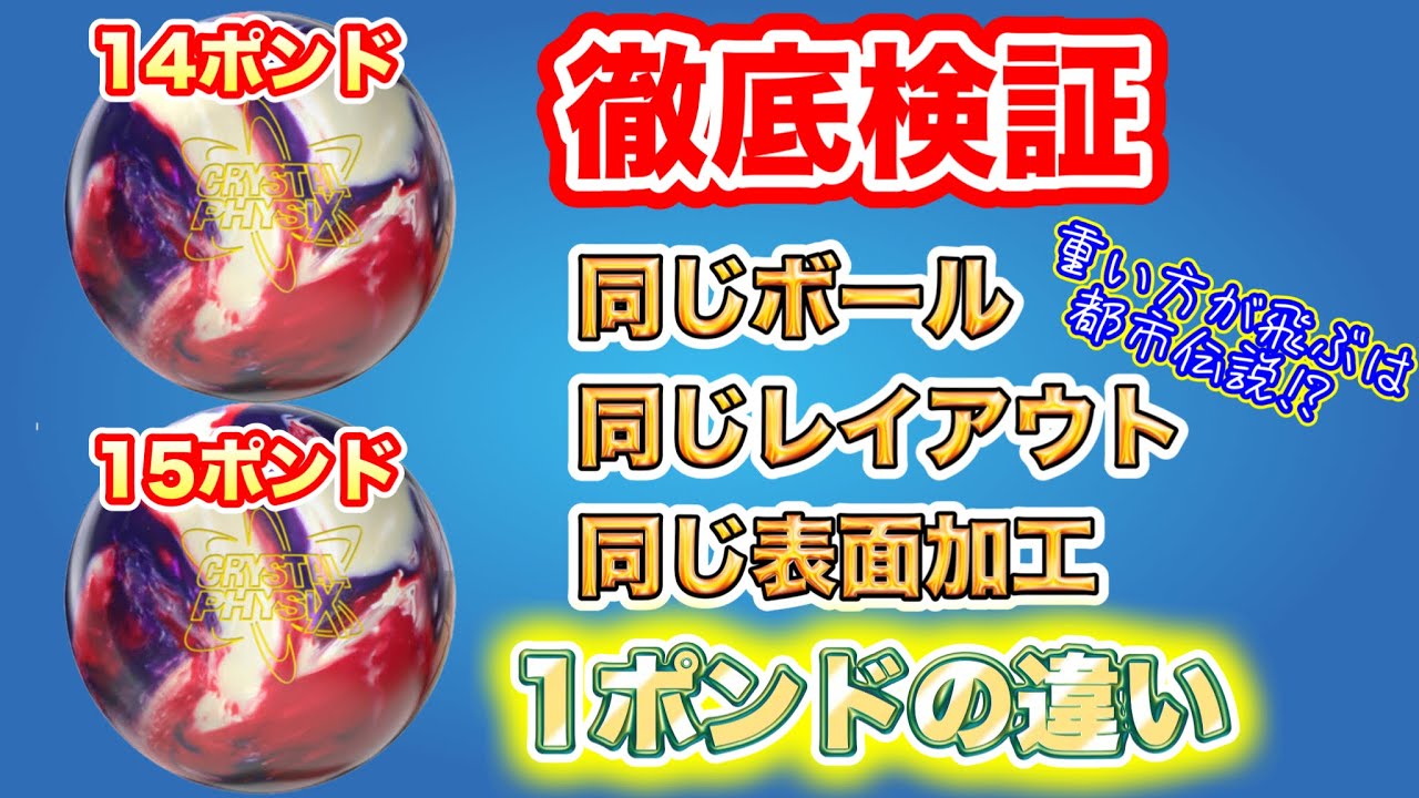 全く同じスペックで14ポンドと15ポンドを比較！！ボウリング