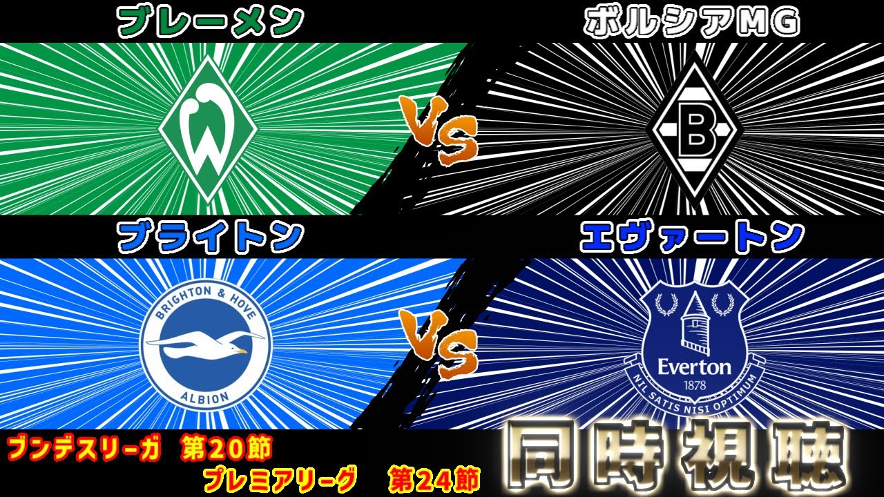 【三笘薫スタメン＆高井幸大】ブライトンvsエヴァートン　ブレーメンvsボルシアMG｜プレミアリーグ・ブンデスリーガ