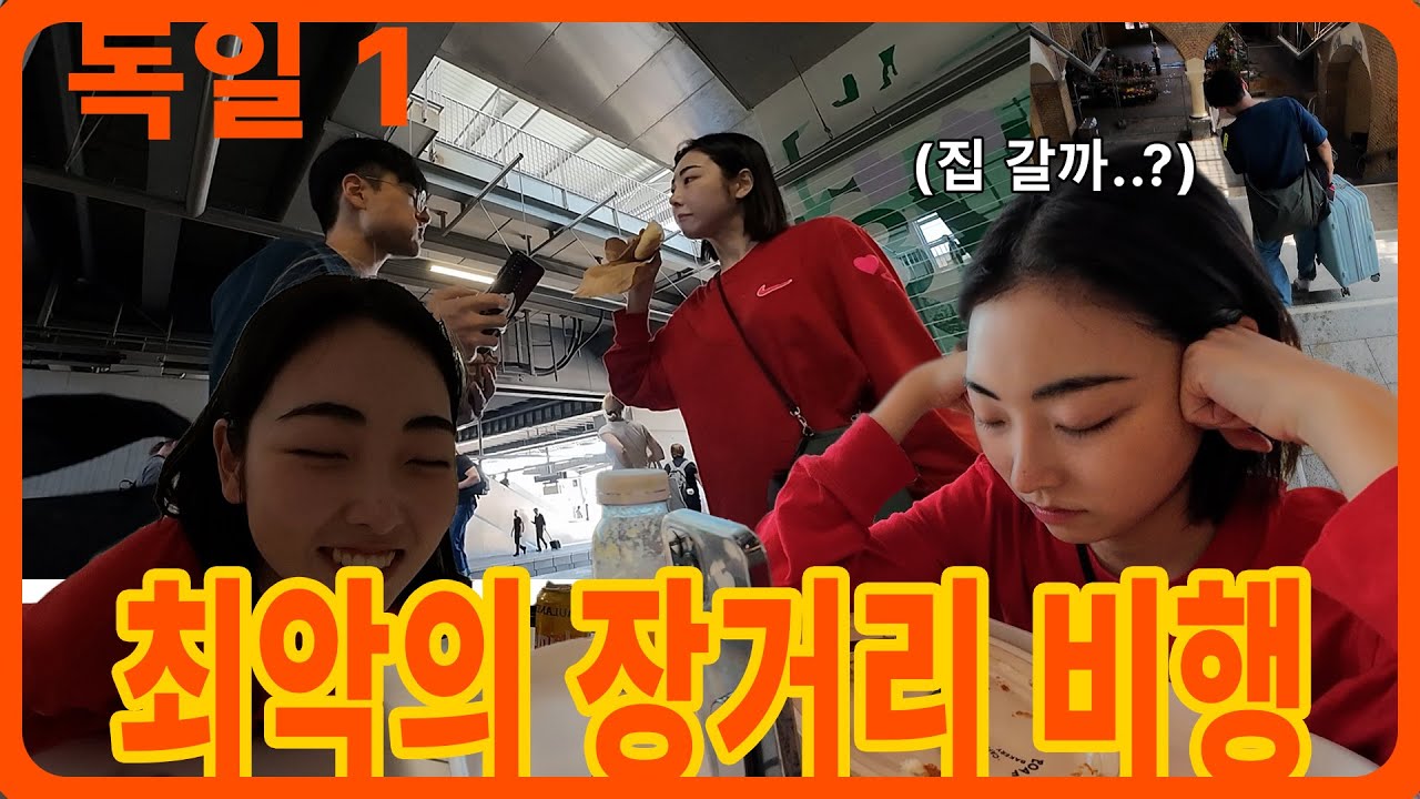 독일 도착하자마자 한국 그리워짐...😭 | 고통의 0.5석 비행 & 오빠집 얹혀살기 시작
