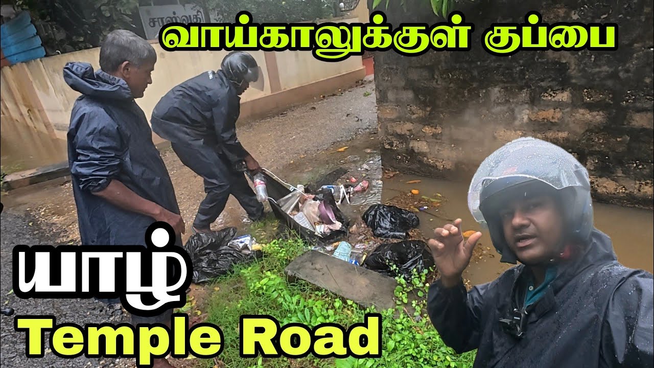யாழில் வாய்க்காலை நிரப்பும் மக்கள் | Jaffna Temple Road | Thedal | Jaffnavlogs| #jaffnayoutubers 