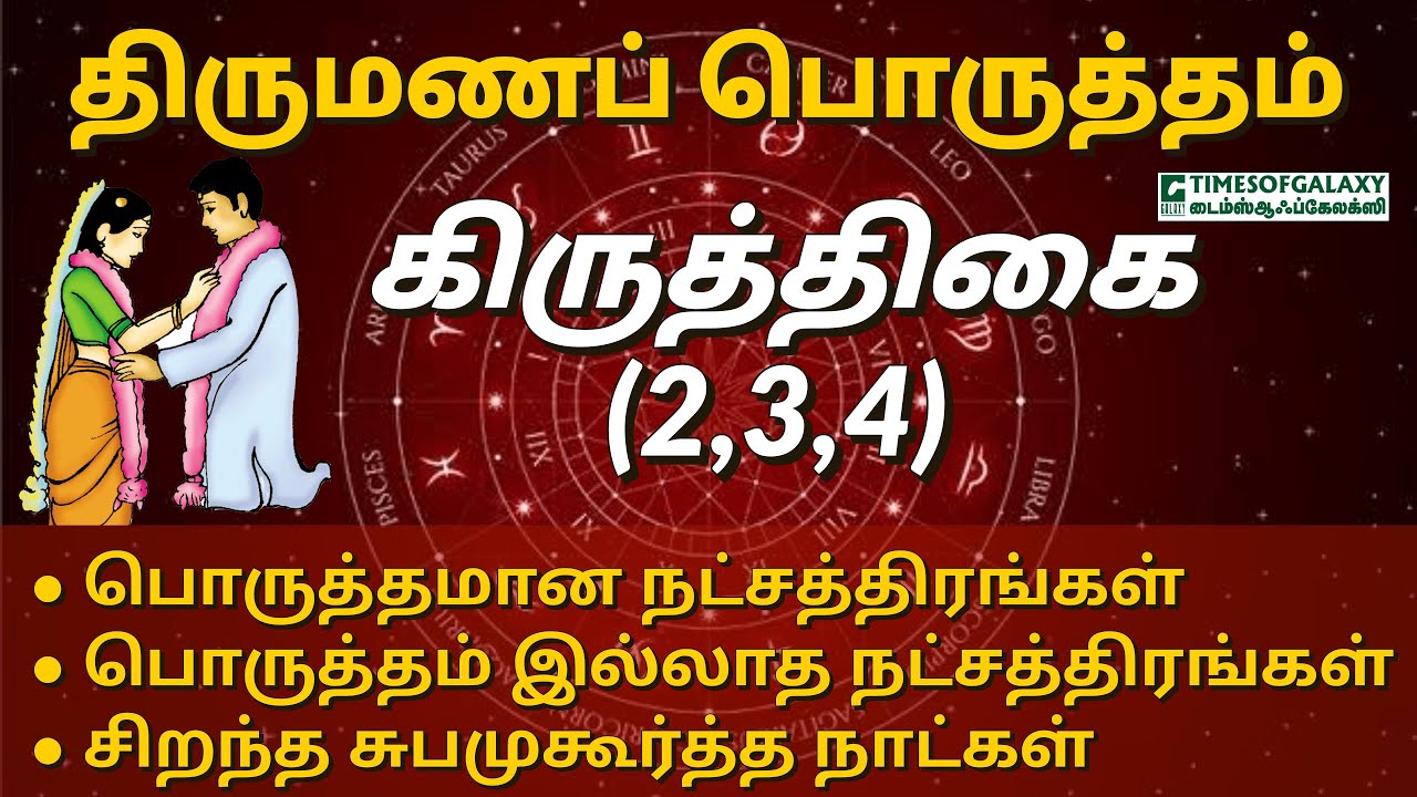 கிருத்திகை 2 3 4ஆம் பாதம் நட்சத்திர திருமண பொருத்தம் | பொருத்தமான/பொருத்தம் இல்லாத நட்சத்திரங்கள்