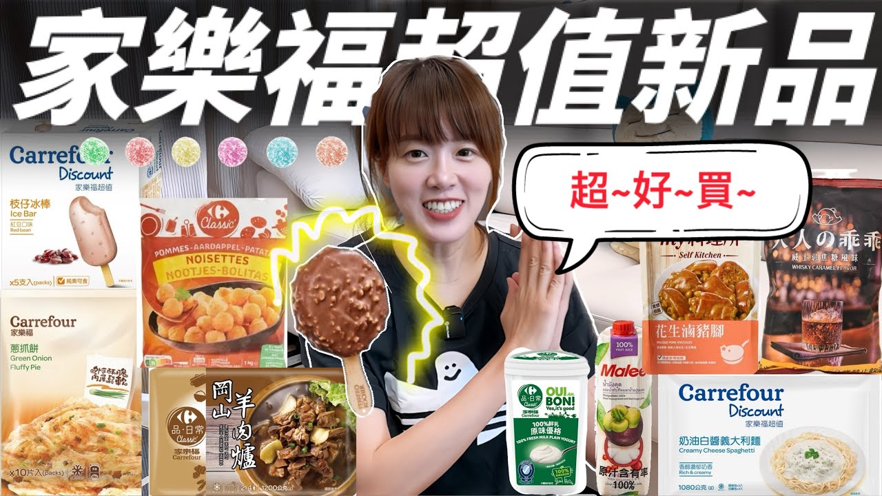 【家樂福】超值商品&新品，花了近1500，最貴竟然是...原來這是個挖寶好地方🧚‍♀️