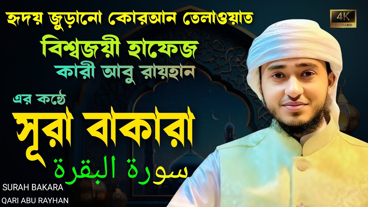 🌼হৃদয় জুড়ানো তেলাওয়াত সূরা বাকারা || ক্বারী আবু রায়হানের কন্ঠে || Surah Baqarah New 🪷2025 ||