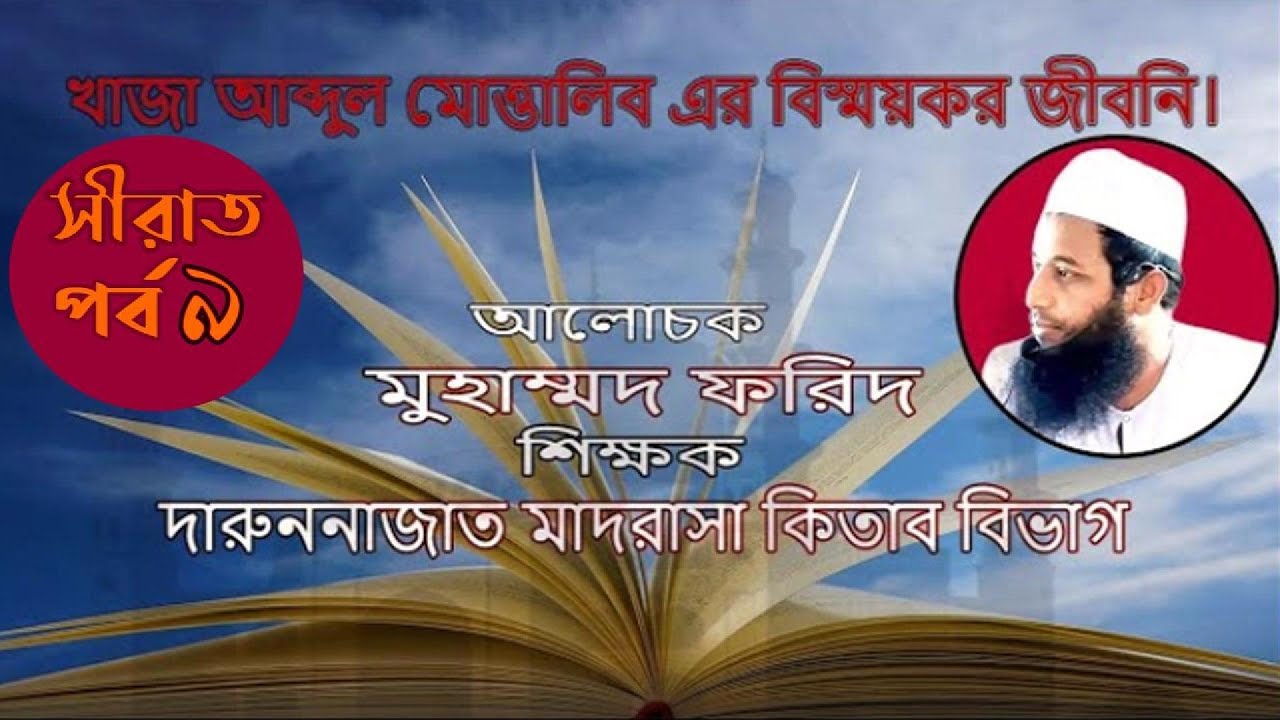 খাজা আব্দুল মোত্তালিব এর বিস্ময়কর জীবনি (The Extraordinary Life of Khwaja Abdul Muttalib)