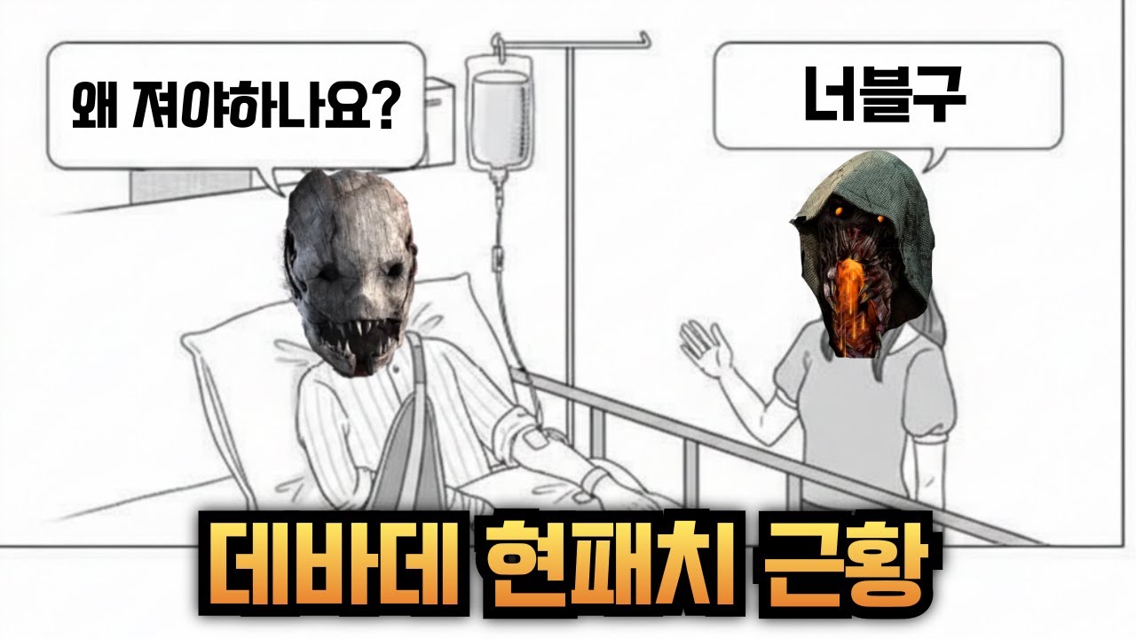 [토크] 이대로는 안된다? 킬러간의 양극화가 미쳐가는 데바데