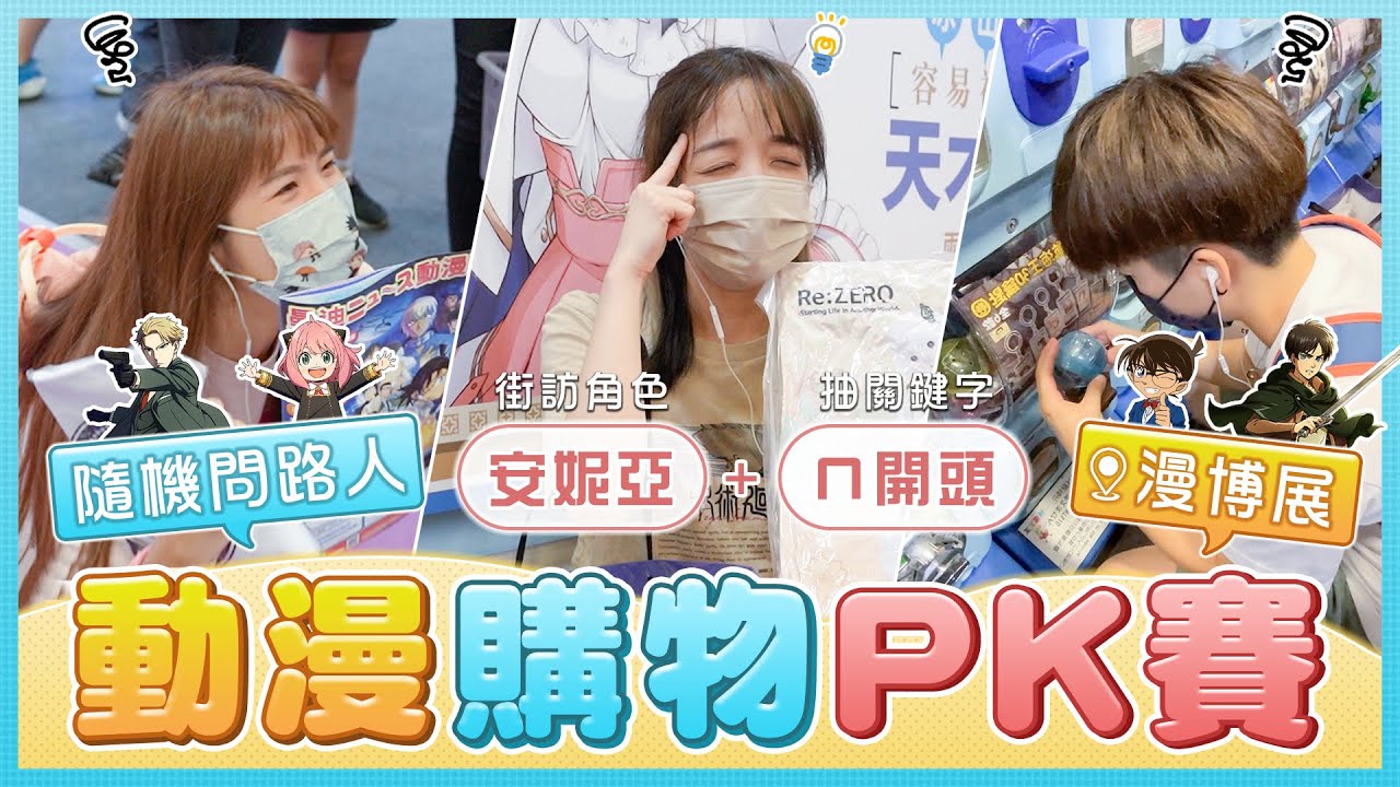 路人講什麼動漫角色就在漫博展買什麼！間諜家家酒+「ㄇ」開頭的商品？你想得到嗎？｜麻瓜挑戰