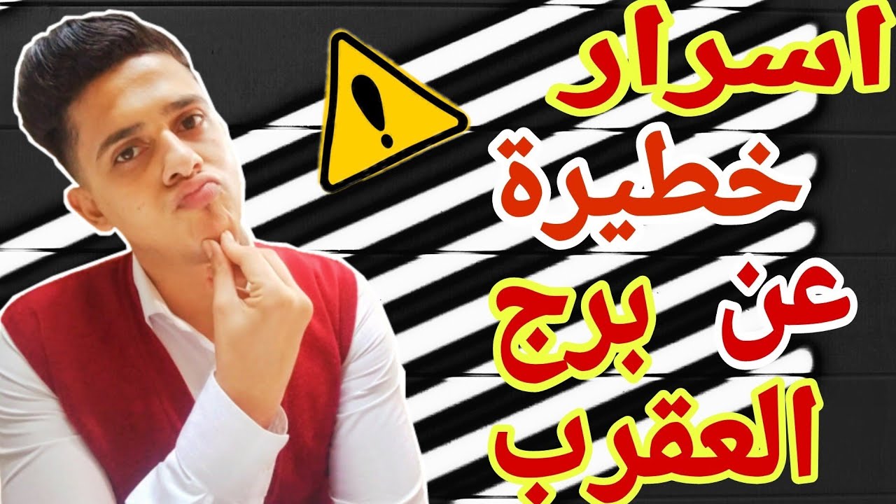 اسرار خطيرة جدا لازم تعرفها عن برج العقرب