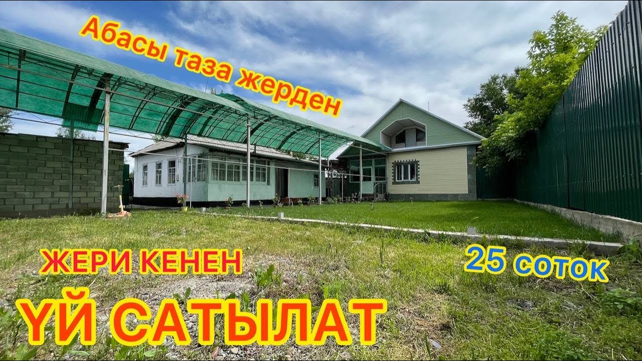 Өтө эле СУПЕР ҮЙ экен го ээй  -  Тим эле СОНУН  -  Бул да САТЫЛАТ эми  -  ШАШЫЛ