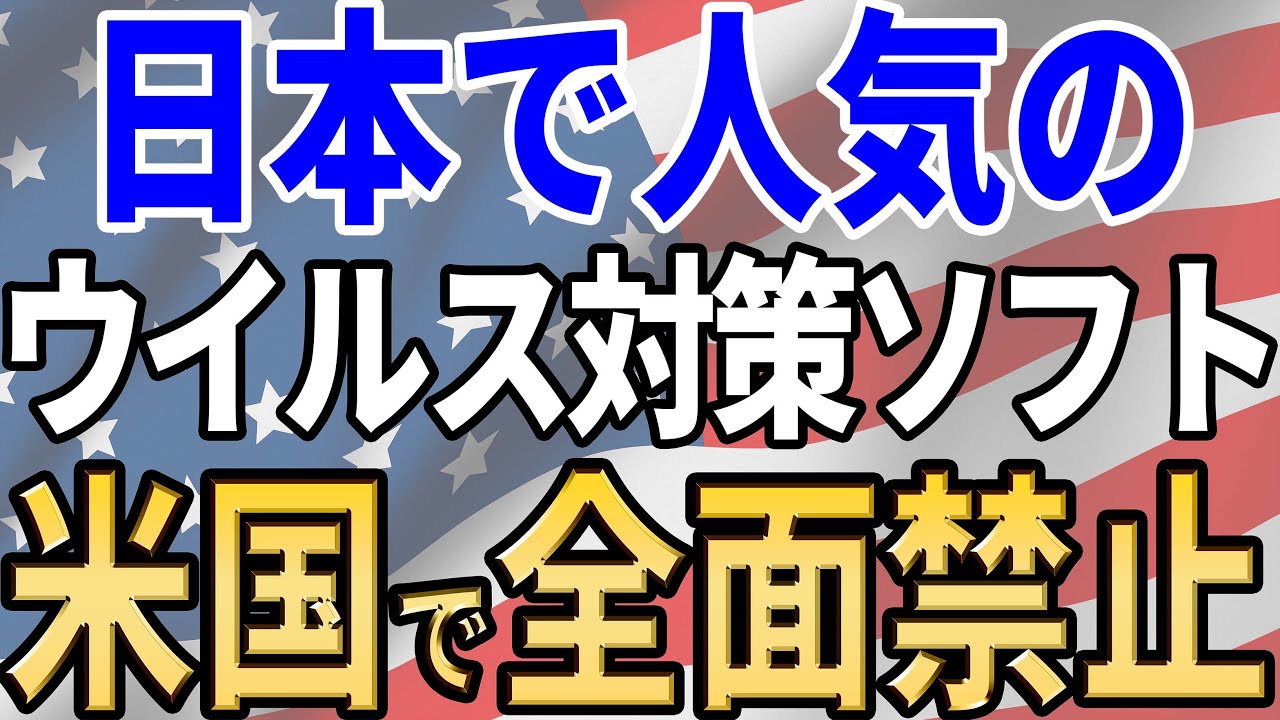 【日本も危ない？】セキュリティソフト自体がハイリスク！？【ウイルス対策ソフト】