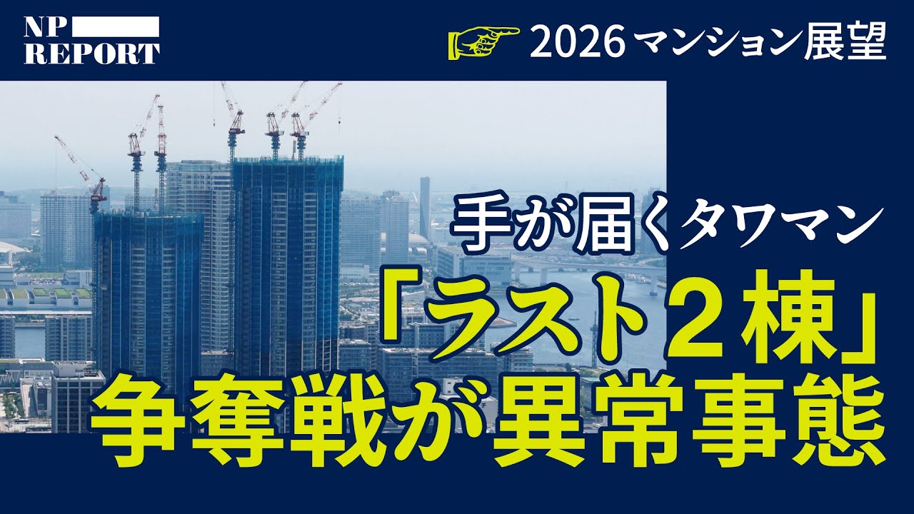 【最後のマンション】手が届くタワマン「ラスト2棟」争奪戦が異常事態