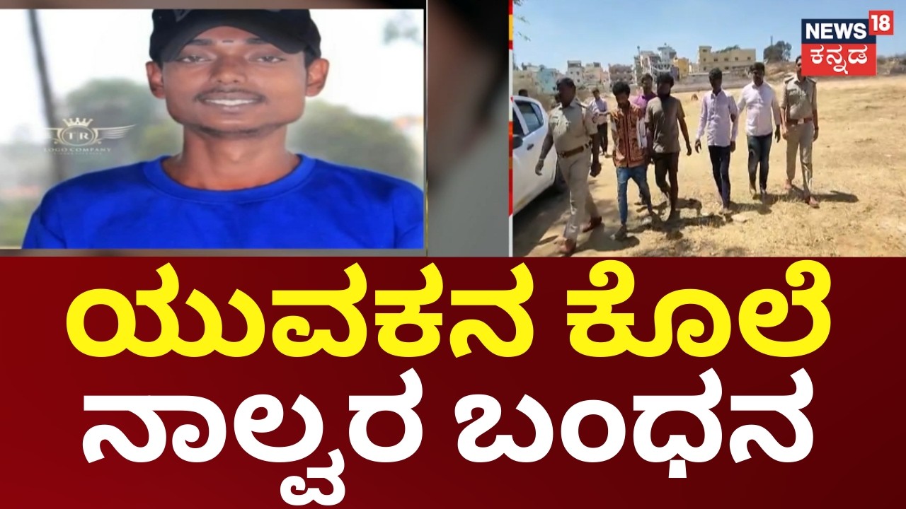Bengaluru Tilak Murder Case | ಹಾಲೋಬ್ಲಾಕ್​ನಿಂದ ಯುವಕ ತಿಲಕ್ ಬರ್ಬರ ಹತ್ಯೆ, ನಾಲ್ವರ ಬಂಧನ