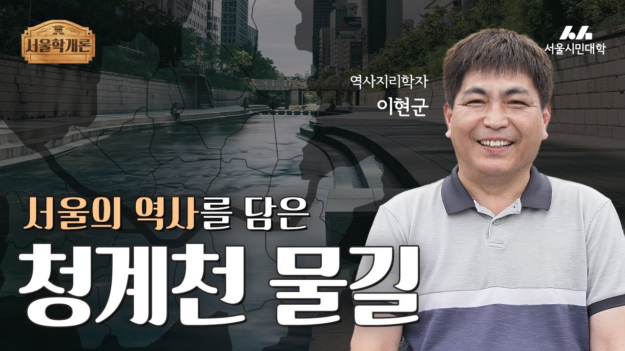 [서울학개론] 청계천 물길을 따라 흐르는 서울의 역사 | 이현군 박사