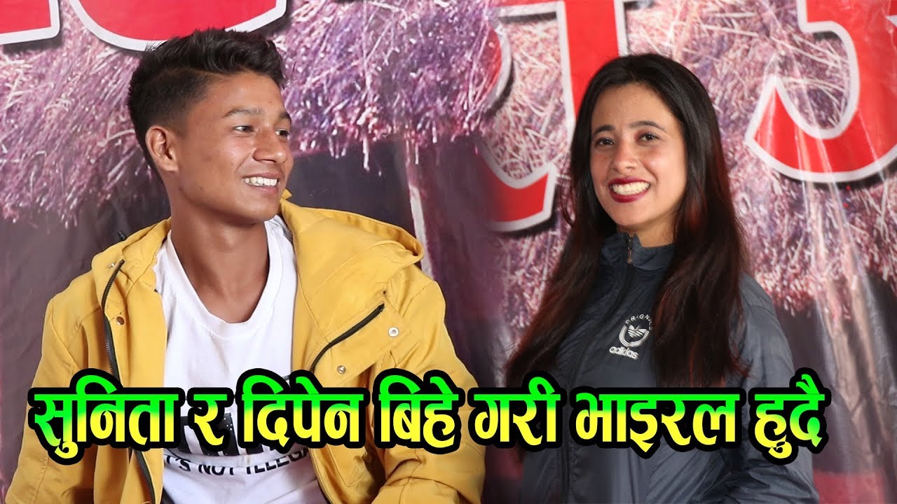 दिपेनले दश बर्ष जेठि सुनितालाई भयो हंगामा । Dipen Thapa, Sunita bhudha Kshetri