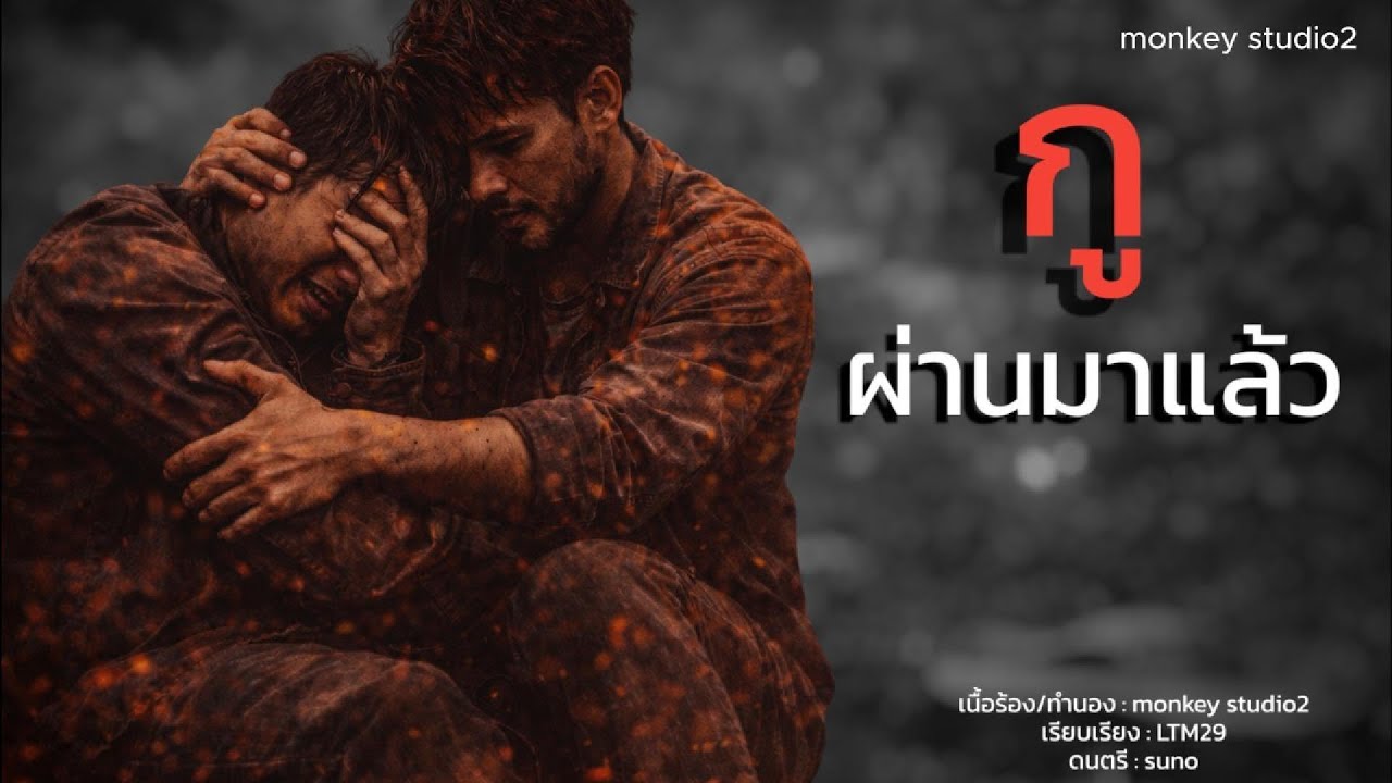 เพลง กูผ่านมาแล้ว | ถ้าคุณเคยโดนทิ้งโดยไม่มีคำอธิบาย
