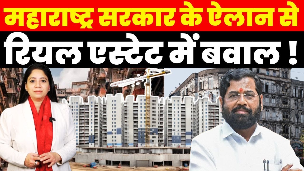 Maharashtra Real Estate News : Maharashtra सरकार के ऐलान से Real Estate में बवाल !
