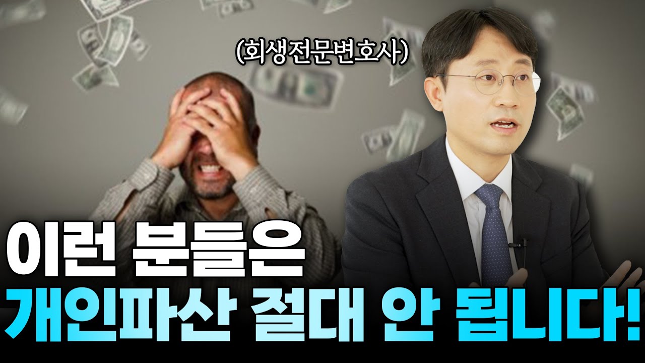 개인파산, 이런 유형의 사람들은 절대 하지 마세요 | 회생파산전문변호사 유익상