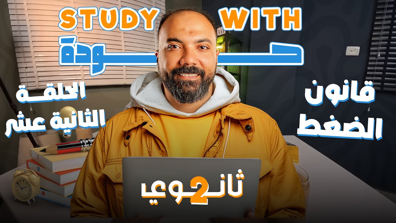 اقوي ملخص لقانون الضغط العام | تانية ثانوي | فيزياء | study with 7oda |دفعة 2026| مستر محمود مجدي
