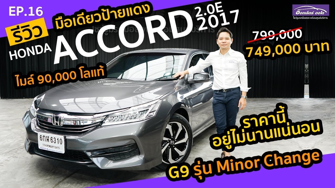 รีวิว รถมือสอง Honda Accord G9 MNC 2.0E 2017 ขายถูก ไมล์น้อย | แกะกล่องส่องรถสวย EP.16