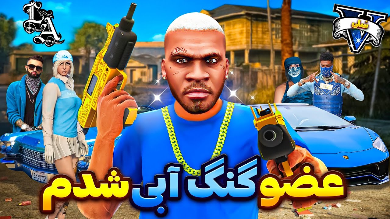 عضو پولدارترین گنگ جی تی ای وی شدم 🔥💎 گنگ آبی