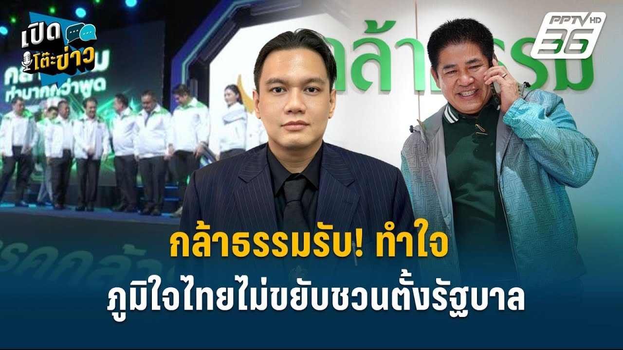 Highlight |  กล้าธรรมรับ! ทำใจ ภูมิใจไทยไม่ขยับชวนตั้งรัฐบาล | เปิดโต๊ะข่าว