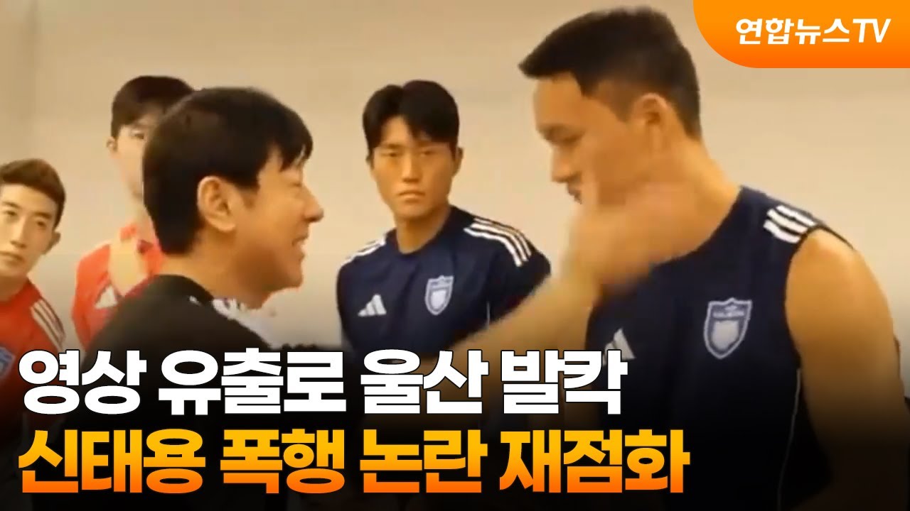 영상 유출로 울산 발칵&hellip;신태용 폭행 논란 재점화 / 연합뉴스TV (YonhapnewsTV)
