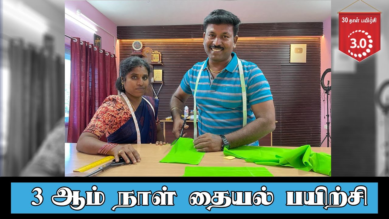 3 ஆம் நாள் தையல் பயிற்சி | தனக்கு தானே அளவு எடுத்து கட்டிங் செய்வது எப்படி..? | Tailor Bro