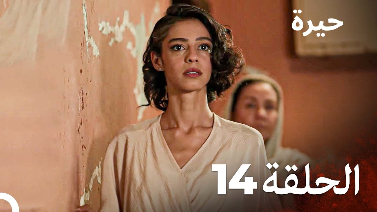 مسلسل حيرة الحلقة 14 - Heera (النسخة الطويلة)