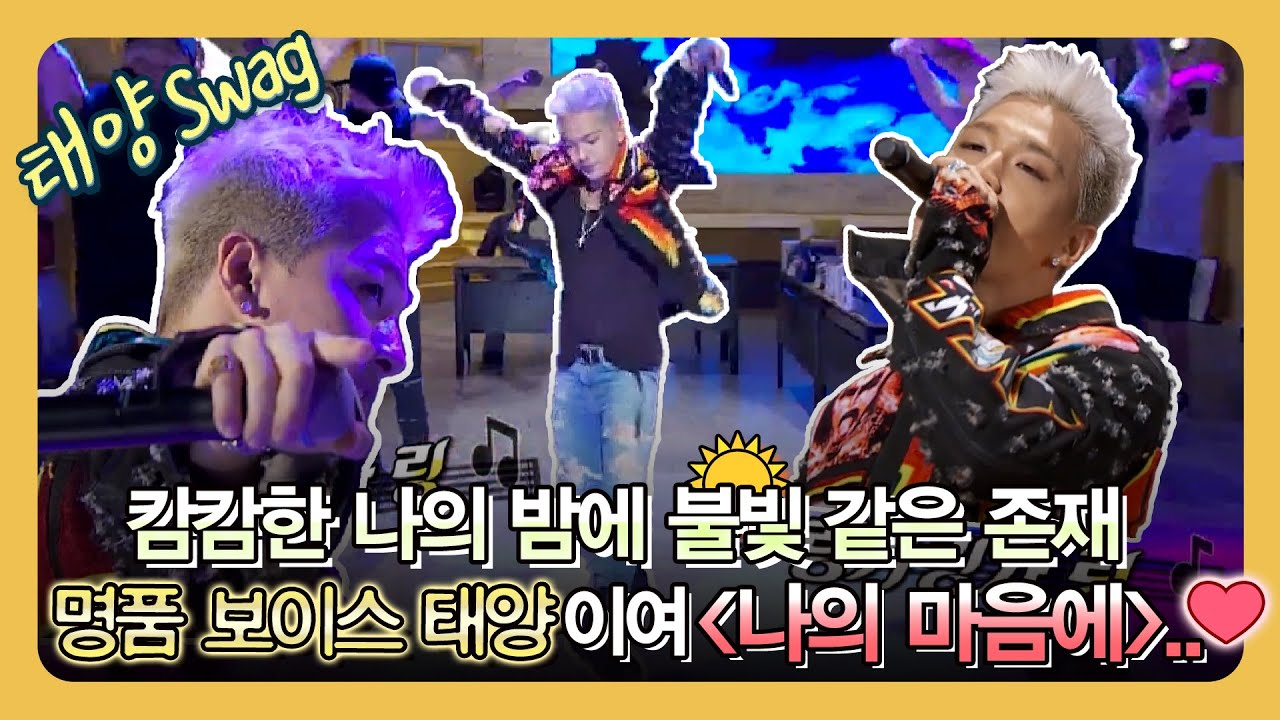 나의 마음에 불빛 같은 존재 명품 보이스 태양의 그때 그 명곡 라이브🎶〰 #태양｜오빠생각 | TVPP | MBC 170828 방송