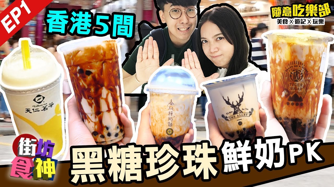 【街坊食神EP1】香港5間黑糖珍珠鮮奶舖PK | 連鎖店竟比呢間好.... | 老虎堂.天仁茗茶.鹿角巷 | May皇＋kiki