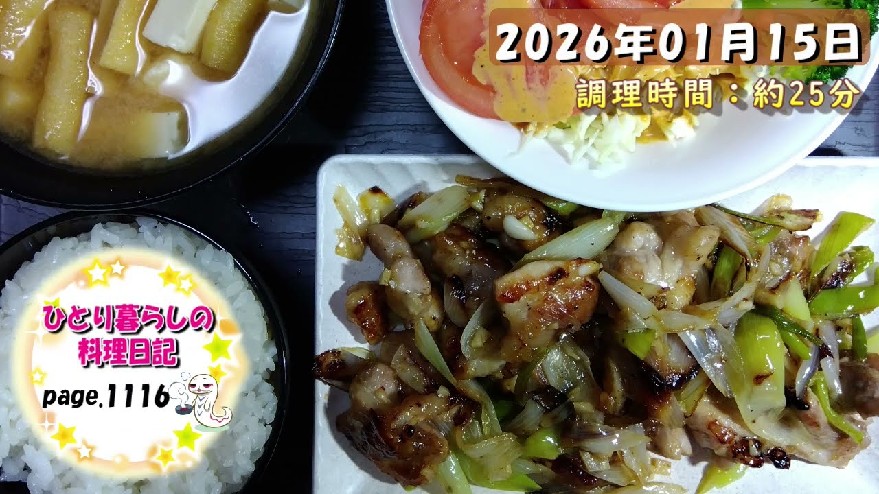 【page1116】2026年01月15日【ネギ塩チキン炒め】でいただきます。