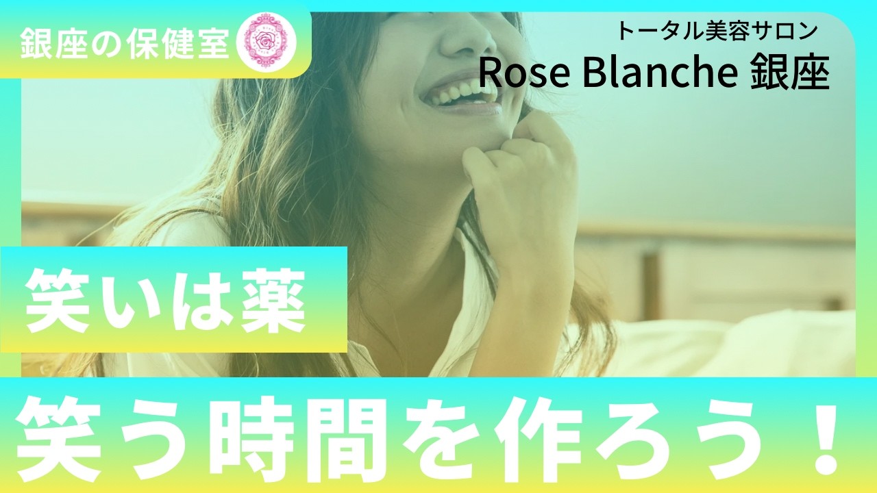 銀座の保健室【笑いは副作用のない最良の薬】