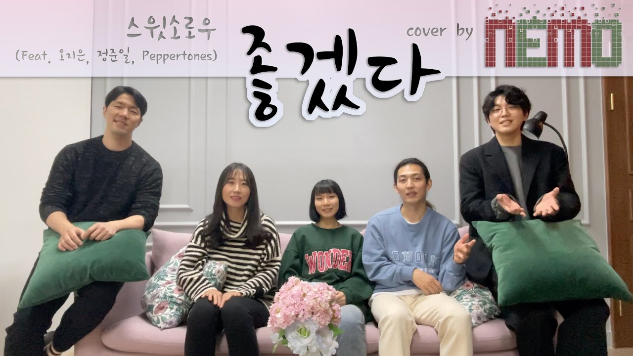 스윗소로우 - 좋겠다 (arranged & sung by NEMO)