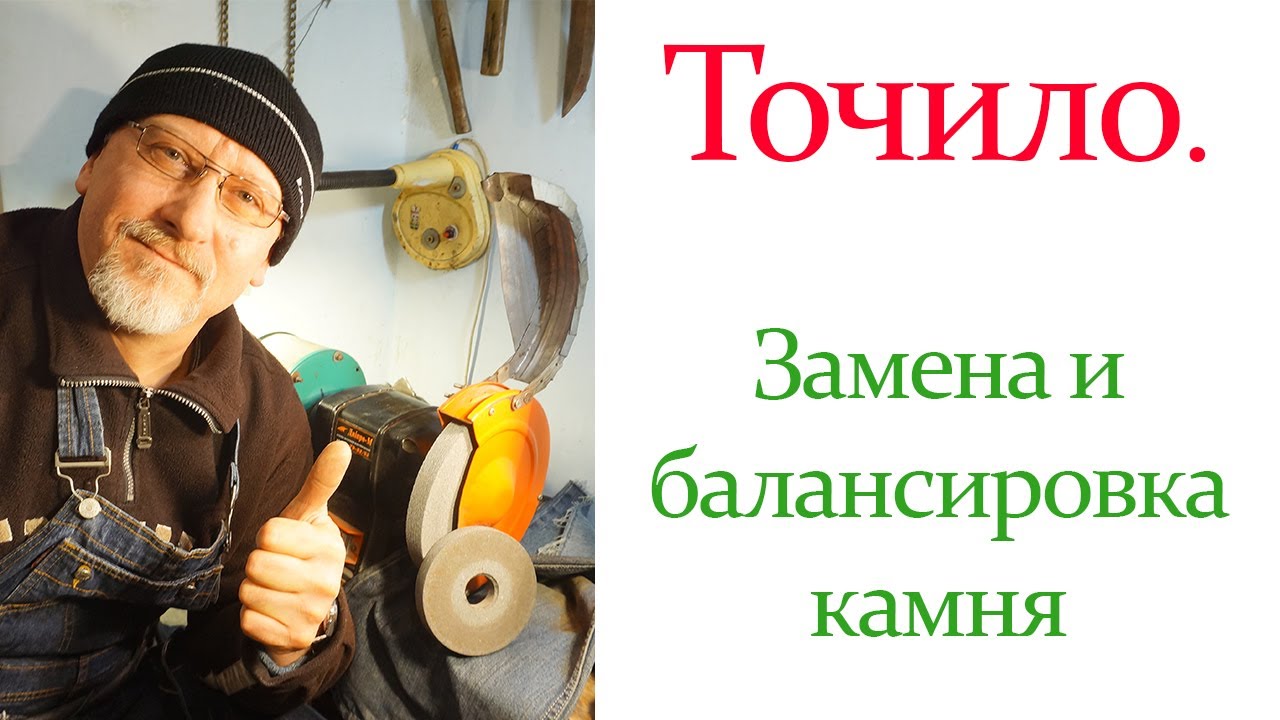 Точило. Замена и балансировка камня