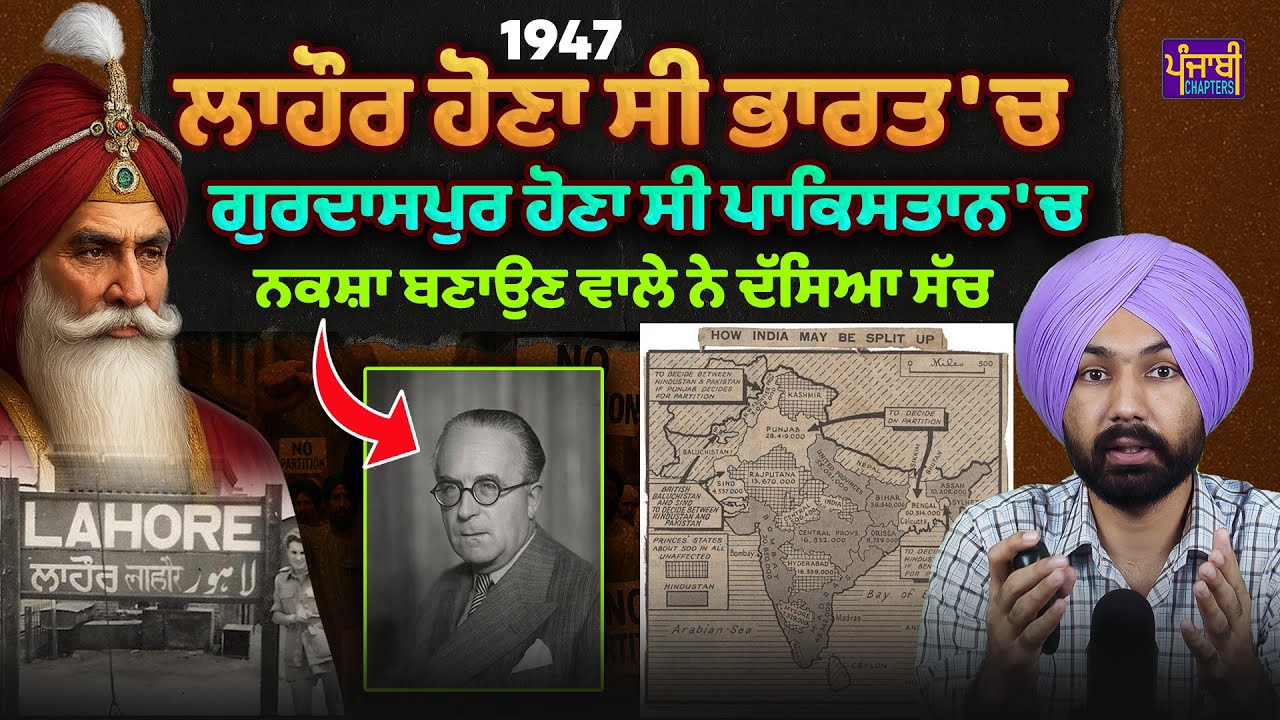 ਲਾਹੌਰ ਪਾਕਿਸਤਾਨ 'ਚ ਕਿਵੇਂ ਗਿਆ? | Real Punjab Partition History | Lahore History | Ranjeet Siyan