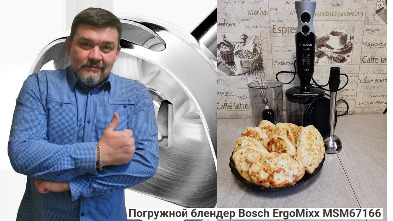 Bosch Ergo Mixx MSM67166. Домашний обзор. Простой рецепт куриных котлет 👍