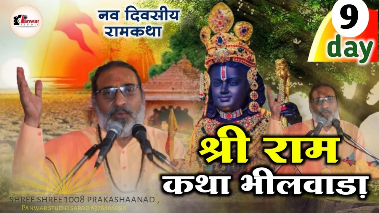 #LIVE_ DAY 09 / श्री राम कथा I श्री श्री 1008 श्री प्रकाशानंद जी महाराज II Shree Ram Katha II 2024