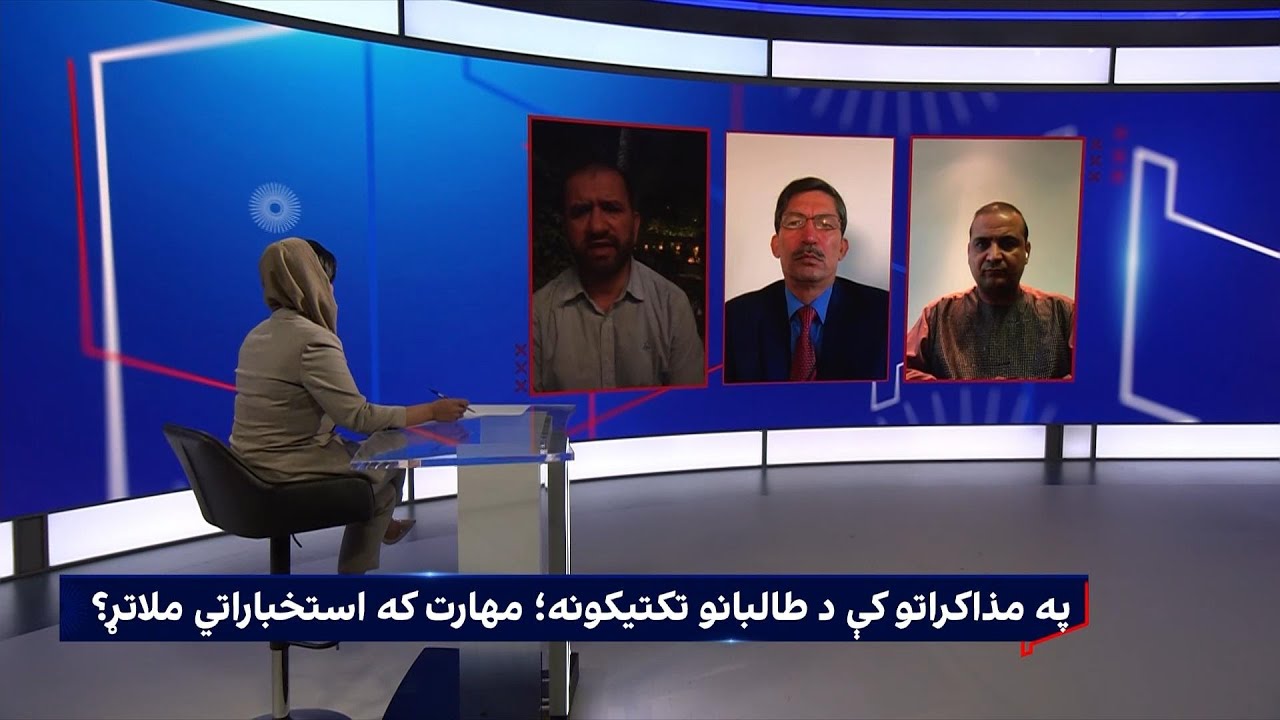 سپړنه؛ په مذاکراتو کې د طالبانو تکتیکونه؛ مهارت که استخباراتي ملاتړ؟