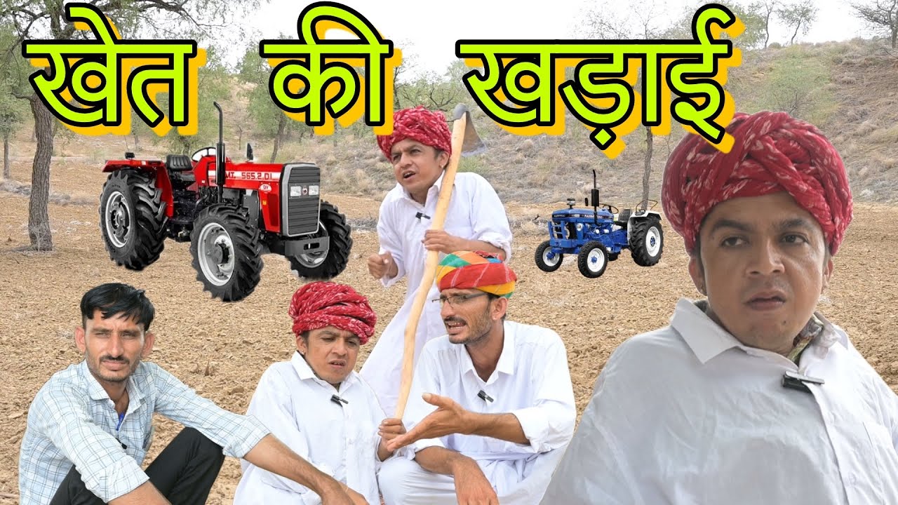 खेत की खड़ाई || घर में लड़ाई || Marwadi Comedy Video || Dilu Dada