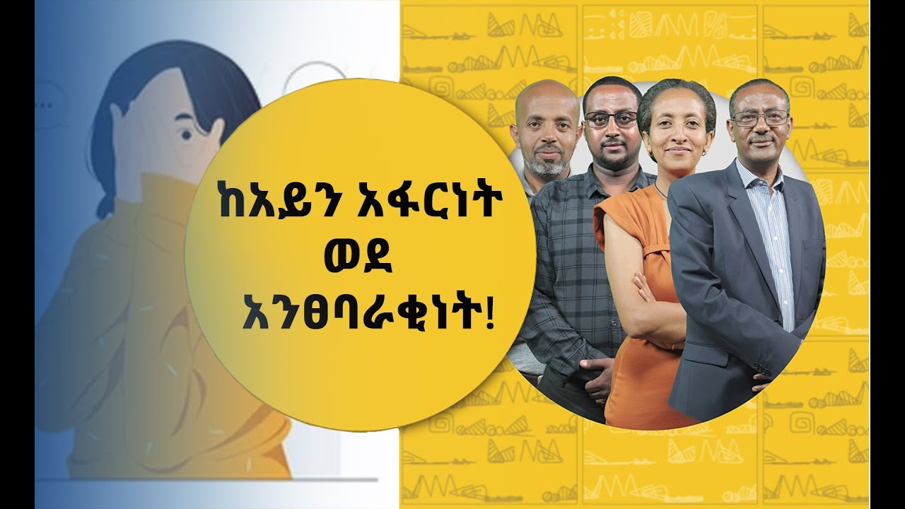 አይን አፋርነት  ደህና  የመሆን ስሜት አለመስማት ነው !  | ናብሊስ | ሀገሬ ቴቪ