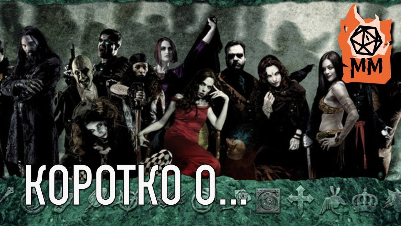 Коротко о... VtM