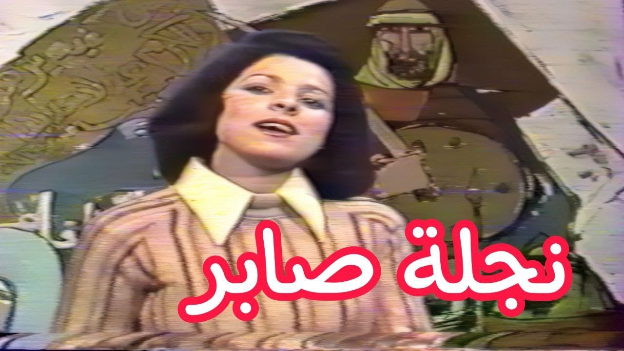 نجلة صابر - عاش صدام (كلمات زامل سعيد فتاح والحان فاروق هلال)1982