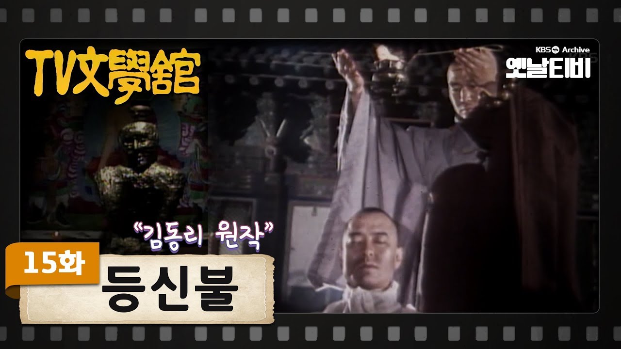 [TV문학관] 15화 등신불 | Deungsinbul (1981/05/23)