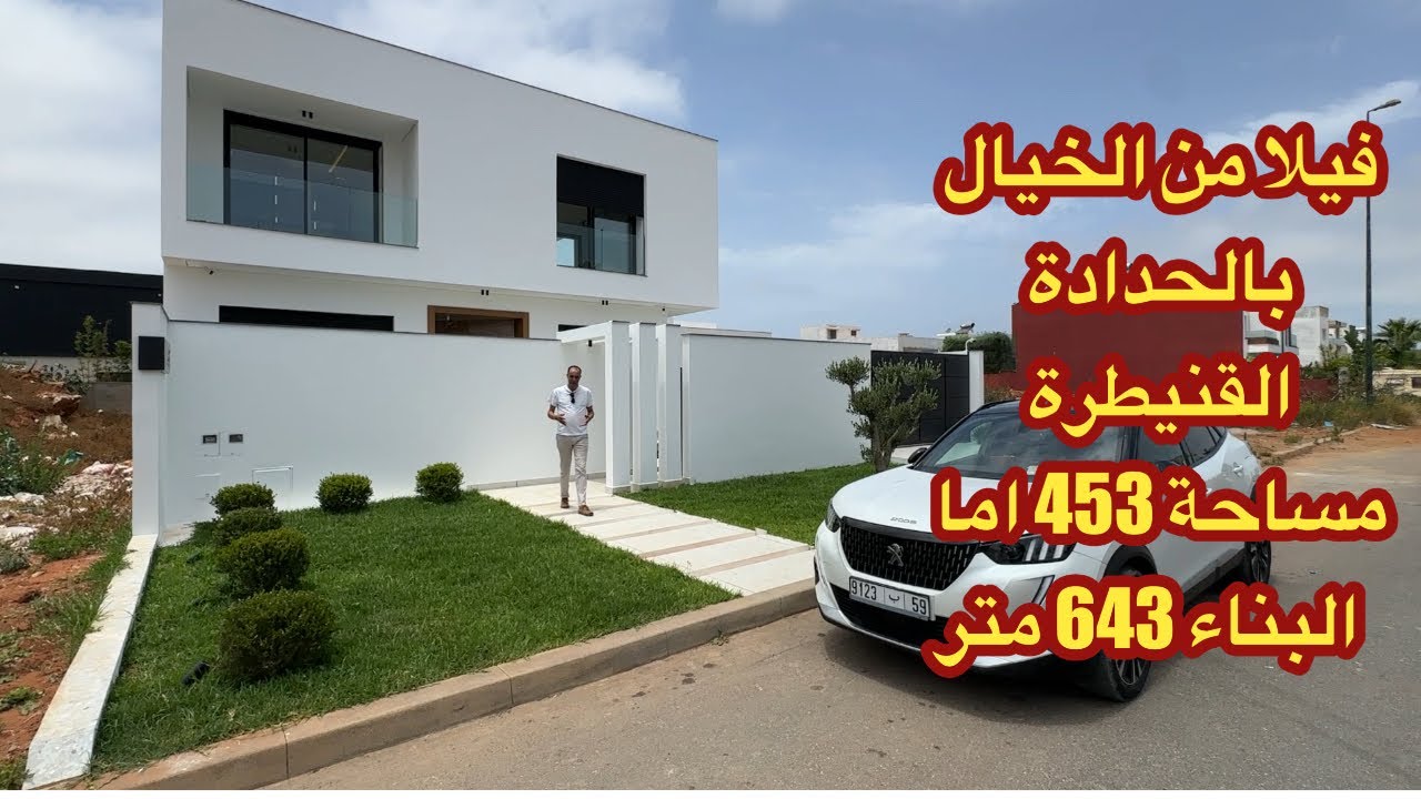 فيلا استثنائية – أناقة في حي سكني هادئ • السعر: 8.650.000 • الموقع: الحدادة، القنيطرة، المغرب