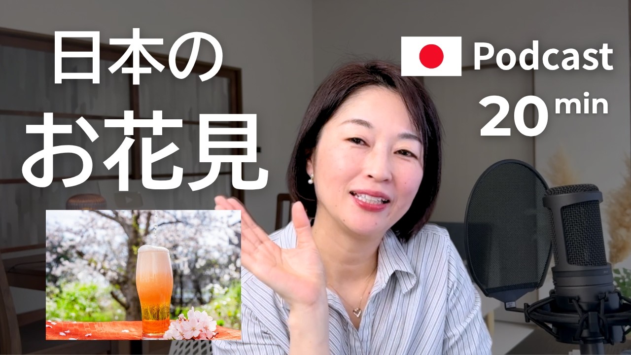 日本のお花見　Ep.66｜日本語ポッドキャスト