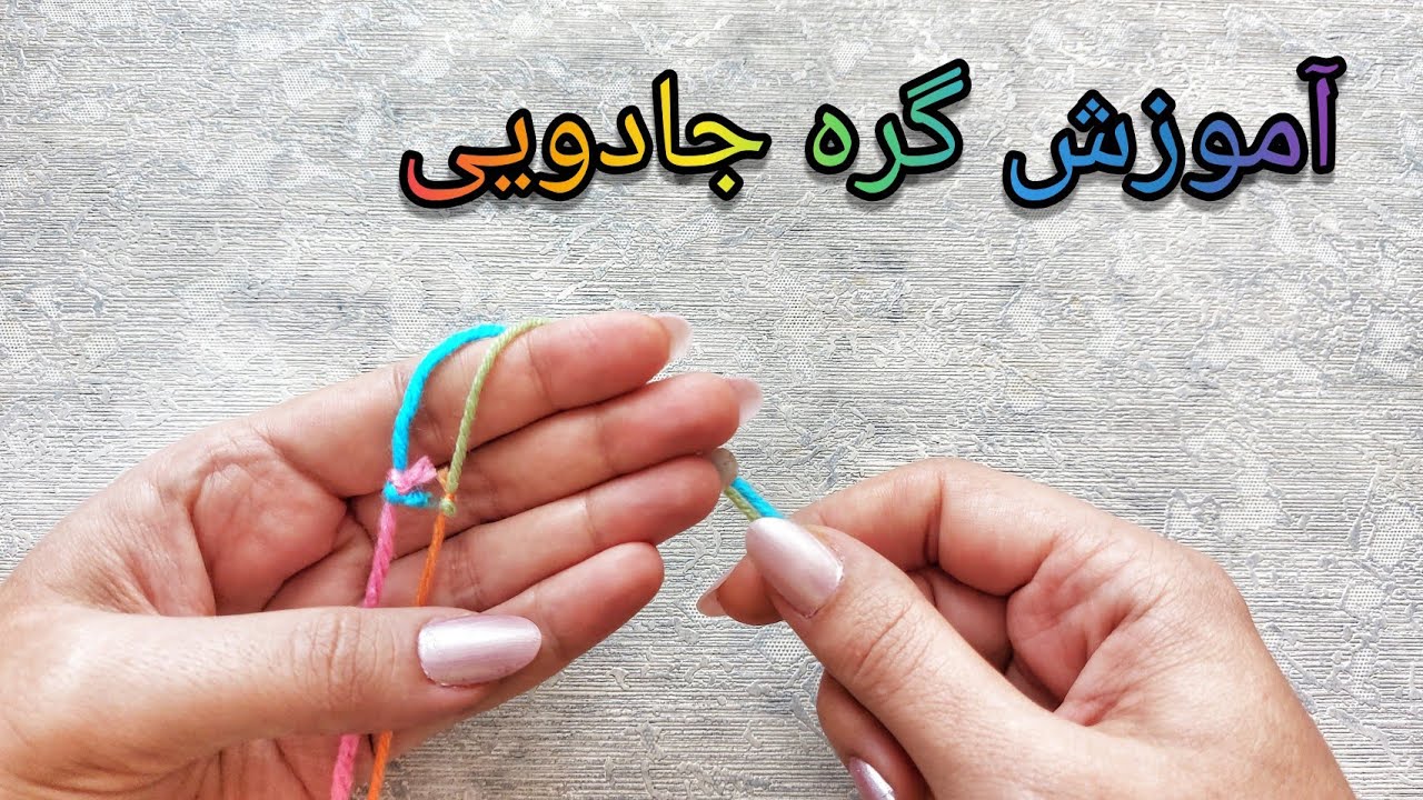 آموزش بافتنی : گره جادویی برای وصل کردن نخ کاموا