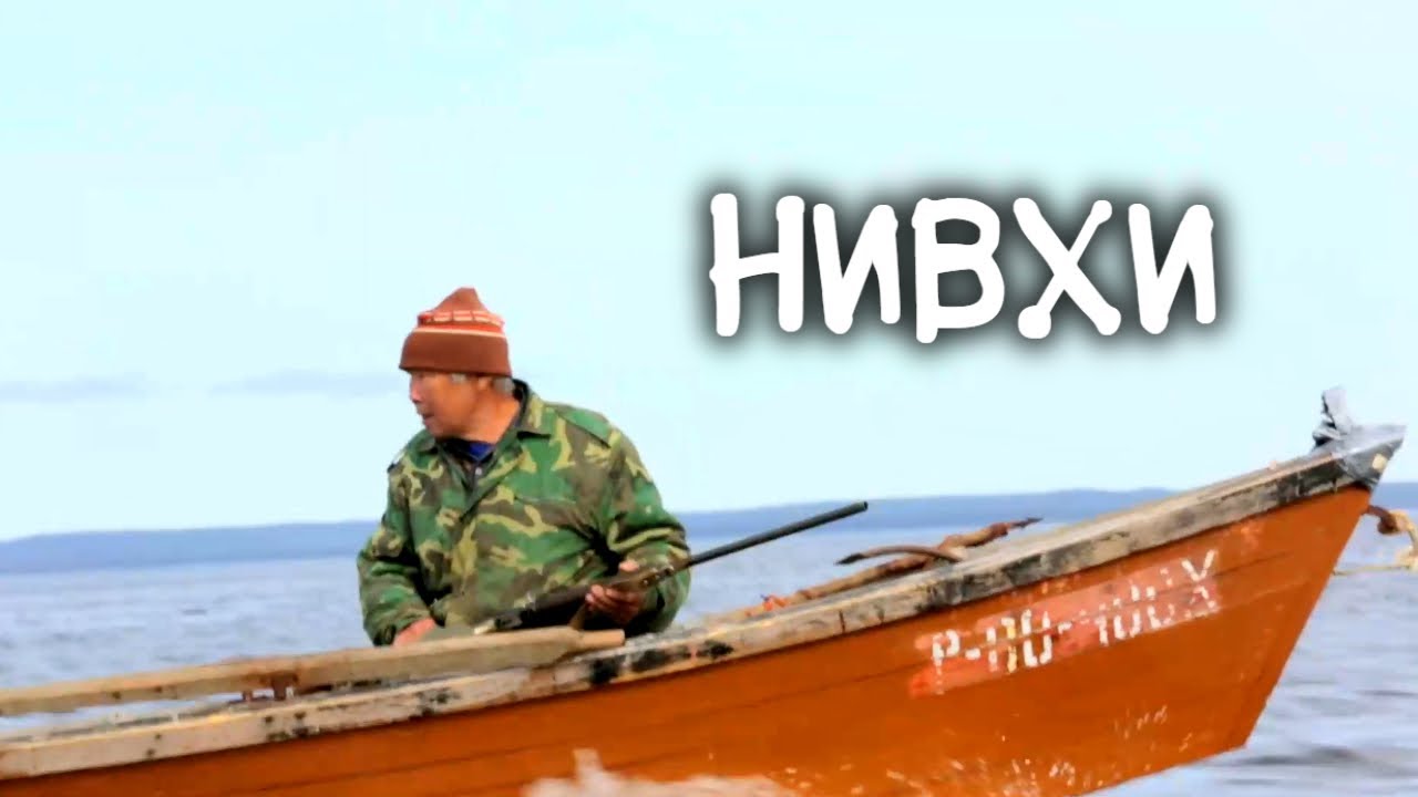Как живут древнейшие морские охотники. НИВХИ. Малочисленный народ Дальнего Востока