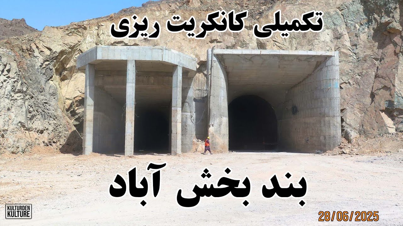 تکمیلی کانکریت ریزی بندبخش آباد فراه، بخش آباد بزرگترین پروژه آبی افغانستان  |  Bakhsh Abad