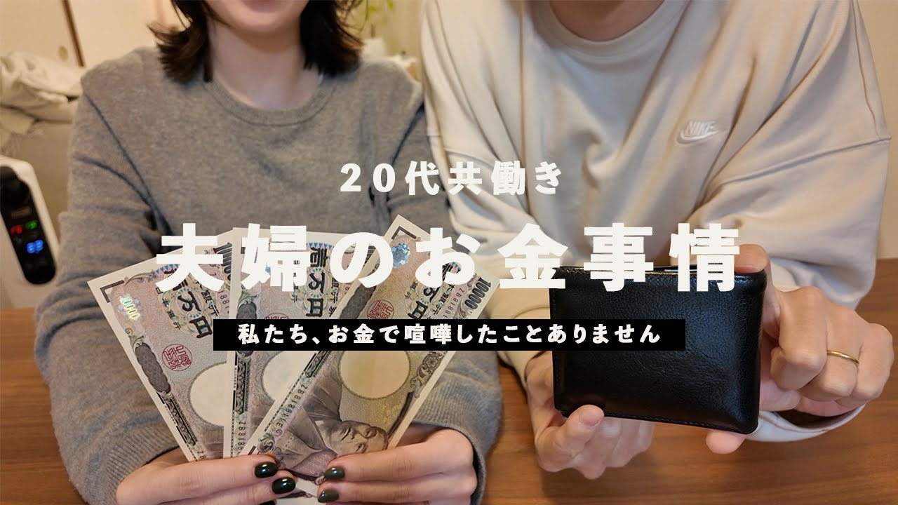 [talk] 20代夫婦の貯金額公開💰 お金で喧嘩しない秘訣とは？| 共働き夫婦 | お金管理 |